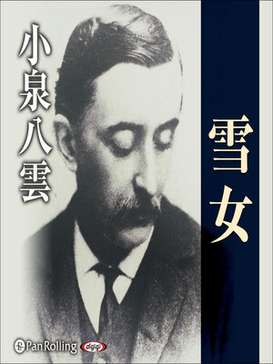 cover image of 小泉八雲 「雪女」